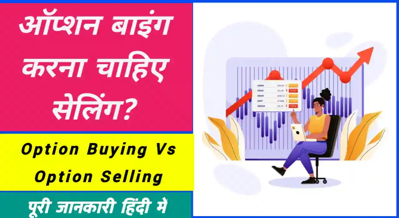 difference between option buying and selling?