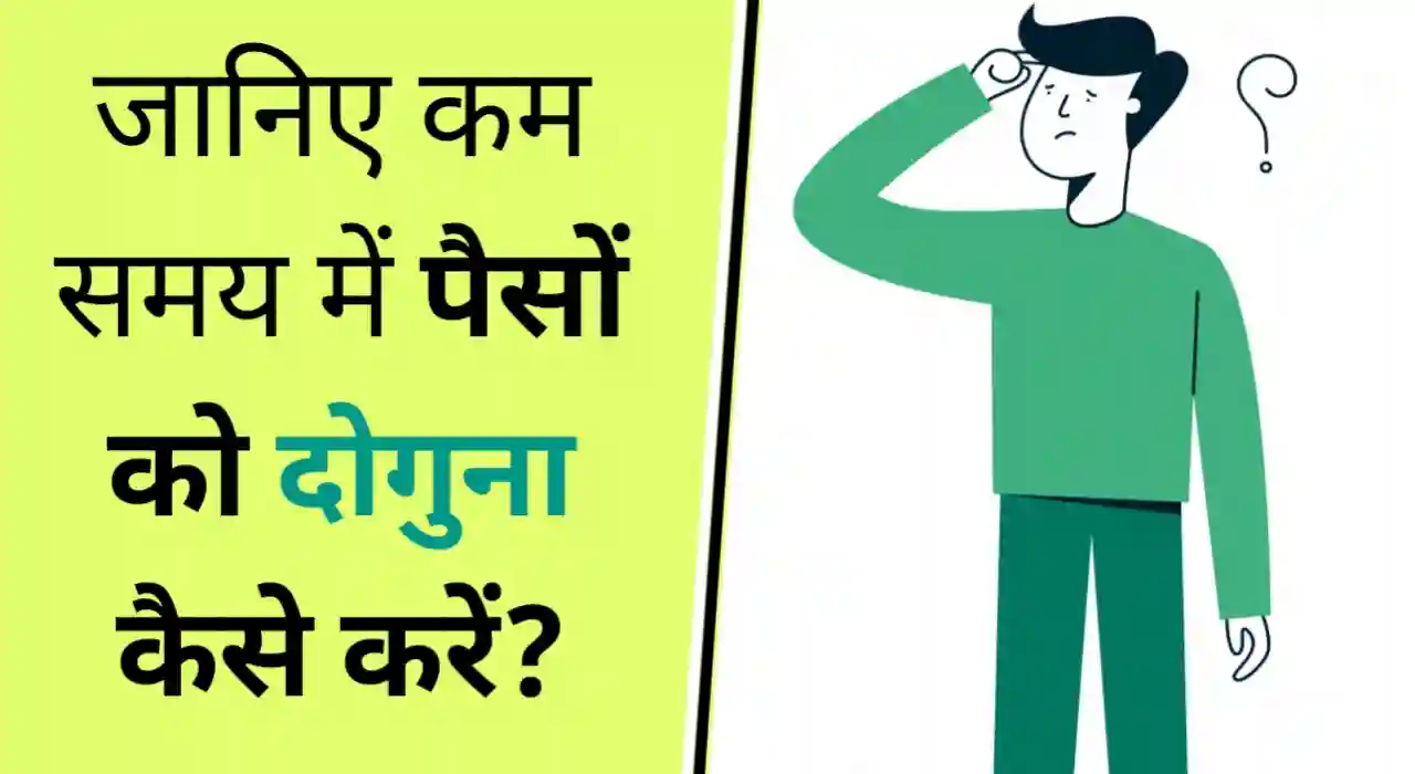पैसे को दोगुना (डबल) कैसे करें, paisa double kaise kare in hindi