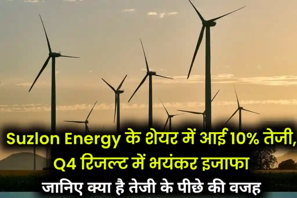Suzlon energy share news in hindi