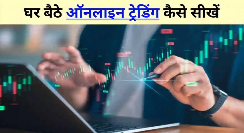 Online Trading kaise sikhe in hindi