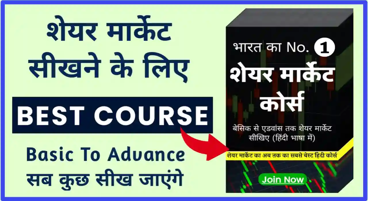 Share Market Course in Hindi PDF, बेस्ट शेयर मार्केट कोर्स इन हिंदी