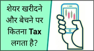 शेयर बेचने पर कितना टैक्स लगता है, Share Market Income Tax in Hindi