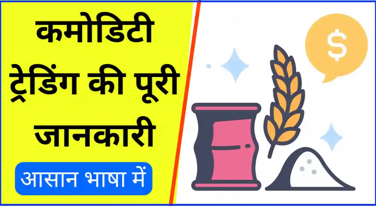 कमोडिटी ट्रेडिंग क्या है, What is commodity trading in hindi