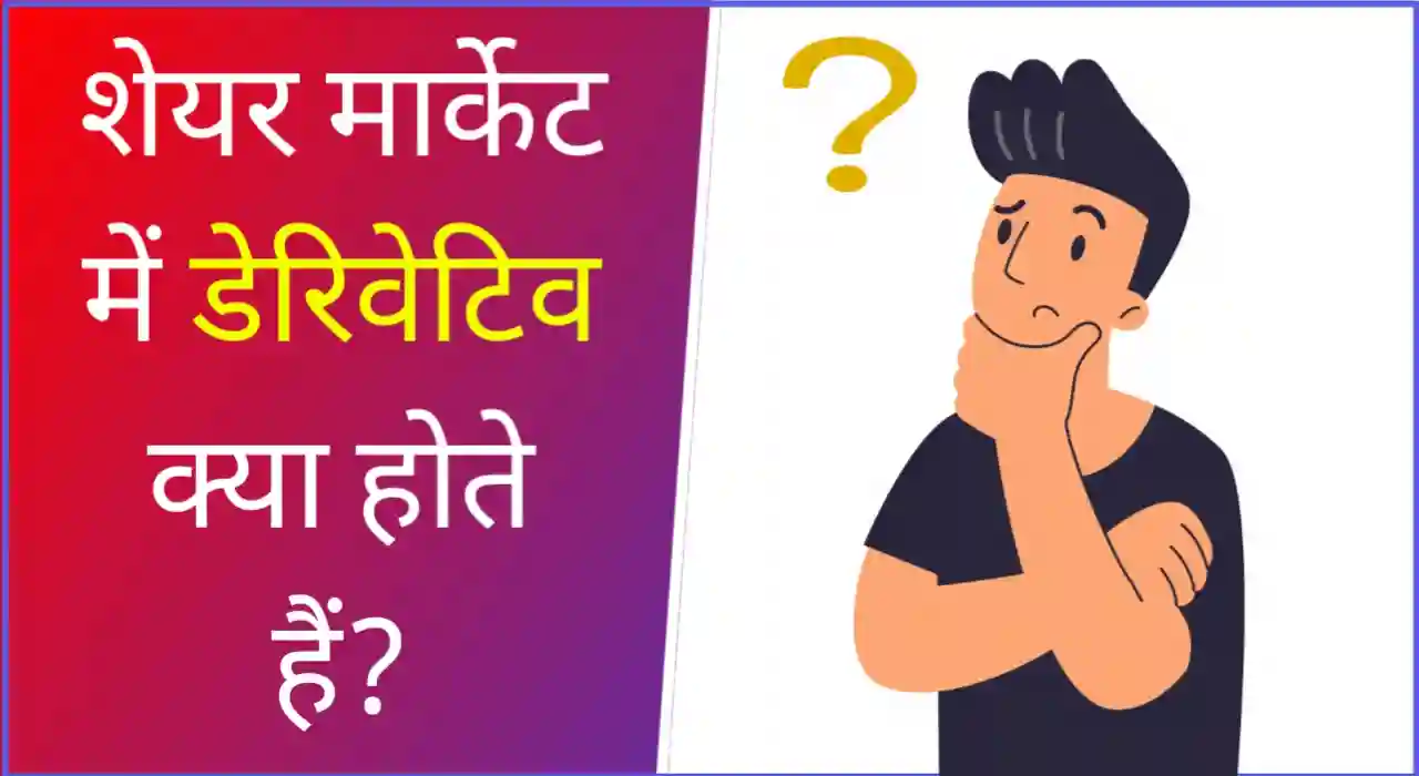 डेरिवेटिव्स क्या होते हैं? Derivative Meaning in Hindi