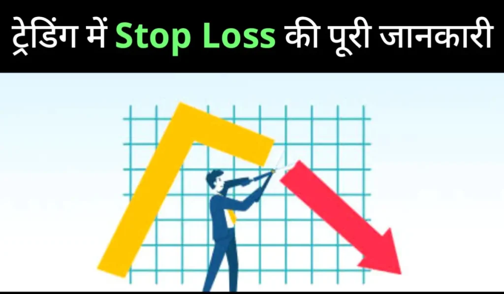 stop-loss-meaning-in-hindi