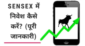 sensex me paise kaise lagaye