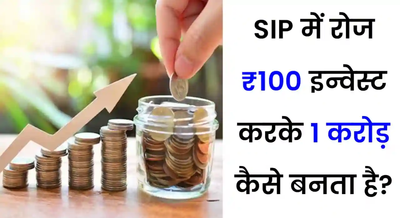 SIP में रोज ₹100 इन्वेस्ट करके कितने साल में 1 करोड़ रुपये जमा कर सकते हैं?