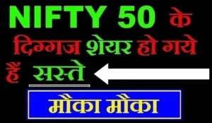 Nifty ke saste share