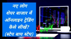 Trading kaise sikhe in hindi