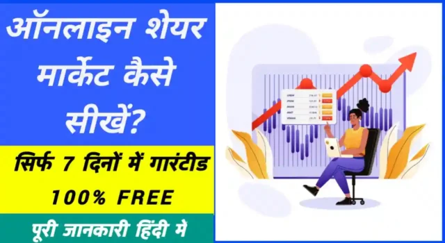 Online share market kaise sikhe in hindi