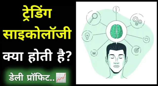 What is Trading psychology kya hai in hindi