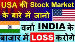 Us market vs indian market in hindi